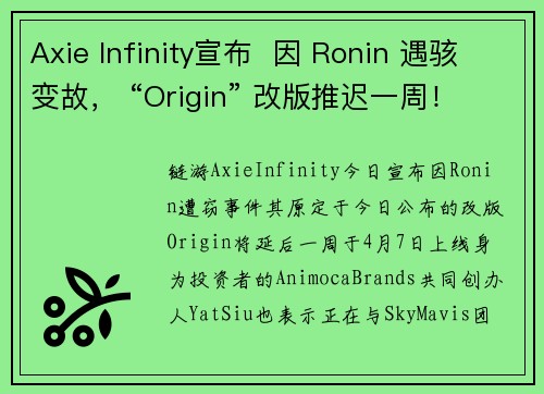 Axie Infinity宣布  因 Ronin 遇骇变故， “Origin” 改版推迟一周！An