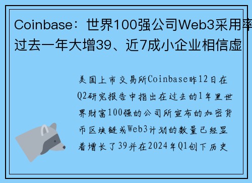 Coinbase：世界100强公司Web3采用率过去一年大增39、近7成小企业相信虚拟货币能解