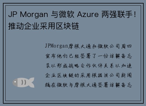 JP Morgan 与微软 Azure 两强联手！推动企业采用区块链