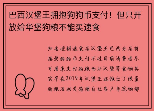 巴西汉堡王拥抱狗狗币支付！但只开放给华堡狗粮不能买速食