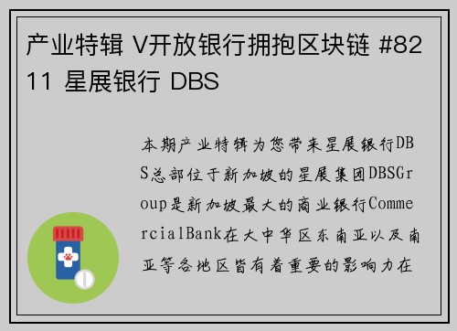 产业特辑 V开放银行拥抱区块链 #8211 星展银行 DBS