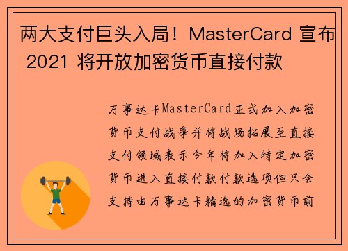 两大支付巨头入局！MasterCard 宣布 2021 将开放加密货币直接付款