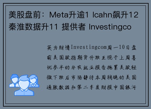 美股盘前：Meta升逾1 Icahn飙升12 秦淮数据升11 提供者 Investingco