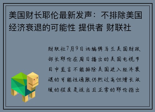 美国财长耶伦最新发声：不排除美国经济衰退的可能性 提供者 财联社