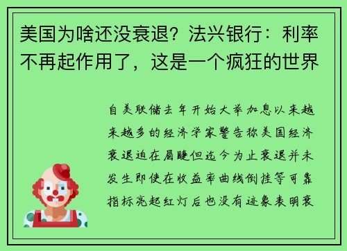 美国为啥还没衰退？法兴银行：利率不再起作用了，这是一个疯狂的世界 