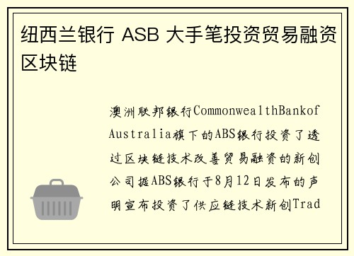 纽西兰银行 ASB 大手笔投资贸易融资区块链