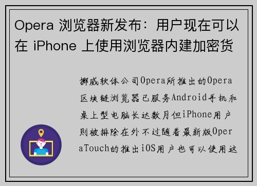 Opera 浏览器新发布：用户现在可以在 iPhone 上使用浏览器内建加密货币钱包