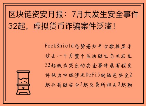 区块链资安月报：7月共发生安全事件32起，虚拟货币诈骗案件泛滥！