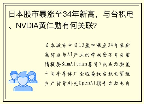 日本股市暴涨至34年新高，与台积电、NVDIA黄仁勋有何关联？