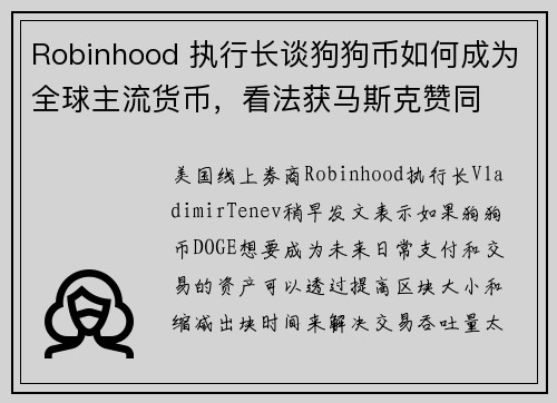 Robinhood 执行长谈狗狗币如何成为全球主流货币，看法获马斯克赞同