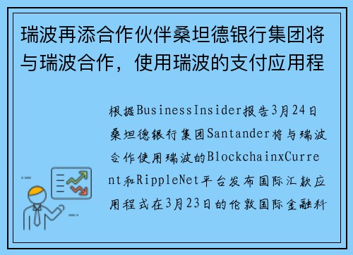 瑞波再添合作伙伴桑坦德银行集团将与瑞波合作，使用瑞波的支付应用程式