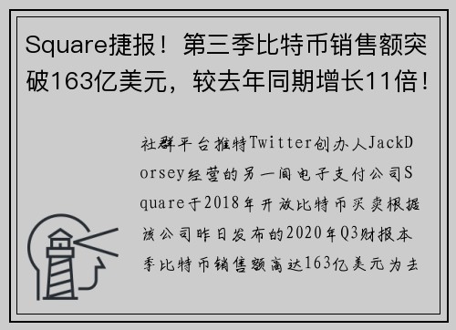 Square捷报！第三季比特币销售额突破163亿美元，较去年同期增长11倍！