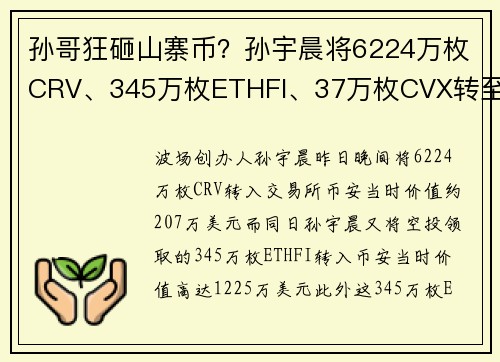 孙哥狂砸山寨币？孙宇晨将6224万枚CRV、345万枚ETHFI、37万枚CVX转至币安