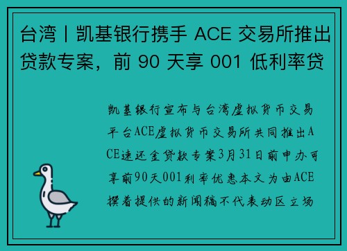 台湾丨凯基银行携手 ACE 交易所推出贷款专案，前 90 天享 001 低利率贷款