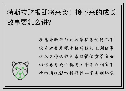 特斯拉财报即将来袭！接下来的成长故事要怎么讲？ 