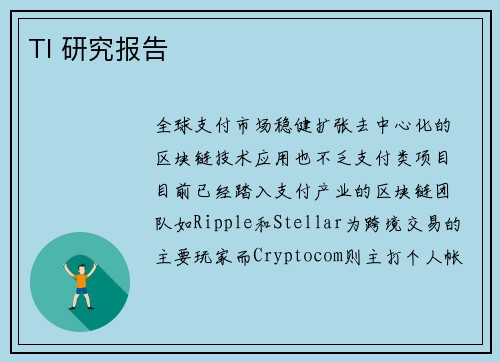 TI 研究报告