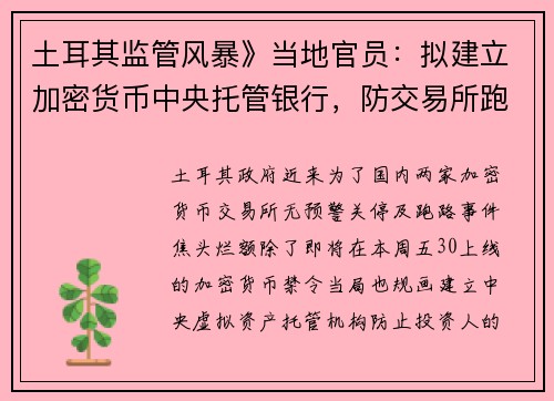 土耳其监管风暴》当地官员：拟建立加密货币中央托管银行，防交易所跑路、资金套牢