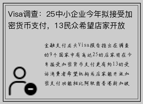 Visa调查：25中小企业今年拟接受加密货币支付，13民众希望店家开放