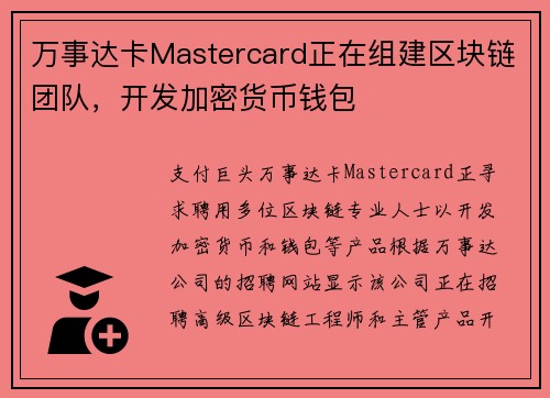 万事达卡Mastercard正在组建区块链团队，开发加密货币钱包