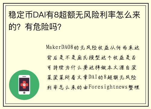 稳定币DAI有8超额无风险利率怎么来的？有危险吗？