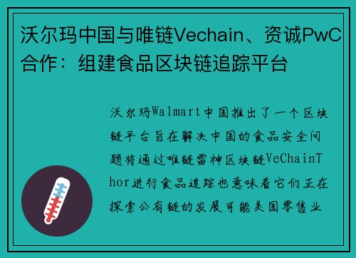 沃尔玛中国与唯链Vechain、资诚PwC合作：组建食品区块链追踪平台