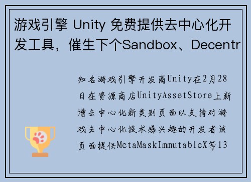 游戏引擎 Unity 免费提供去中心化开发工具，催生下个Sandbox、Decentraland