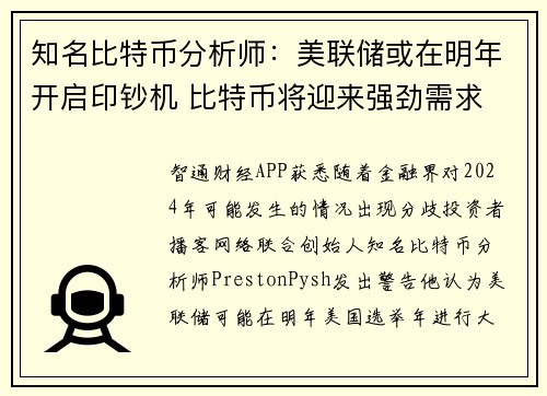 知名比特币分析师：美联储或在明年开启印钞机 比特币将迎来强劲需求 提供者 智通财经