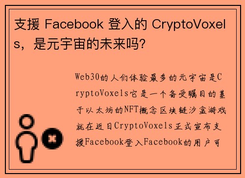 支援 Facebook 登入的 CryptoVoxels，是元宇宙的未来吗？