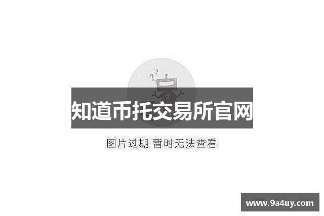 知道币托交易所官网